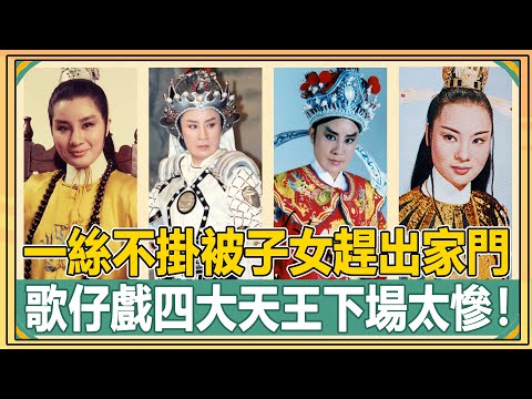 一絲不掛被子女趕出家門，欠債3億被追殺慘死街頭，曾風光無限的歌仔戲四大天王，下場一個比一個慘！【娛人不閑】#歌仔戏#杨丽花#叶青#柳青#巫明霞