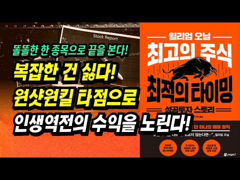 복잡한 건 싫다! 원샷원킬 타점으로 인생역전의 수익을 노린다! 최고의 주식, 최적의 타이밍ㅣ윌리엄 오닐ㅣ부자회사원 주식투자 강의 공부 책 추천