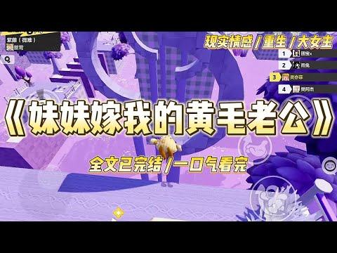 《妹妹嫁我的黄毛老公》当妹妹抢先放弃上大学，顶替我嫁给黄毛时，我就知道她也重生了。前世，家里只能供得起一个人上大学，我作为姐姐，#一口气看完 #小说 #绿茶 #复仇 #重生 #现实情感 #大女主