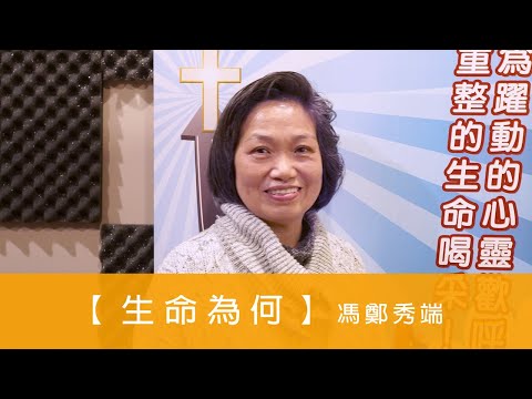 電台見證 - 馮鄭秀端 (生命為何) (12/06/2020 多倫多播放)