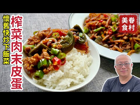 榨菜肉末蓋皮蛋，鹹香美味好下飯_章新也聊聊皮蛋的製作與疑惑