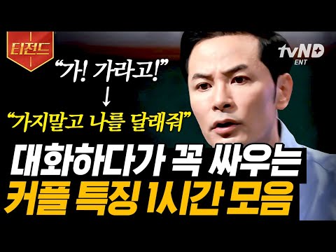 [#티전드] "미안해 ➡ 뭐가 미안한데?" 지치고 힘든 감정싸움이 아닌, 100점짜리 연애를 하는 방법🧡 | #어쩌다어른