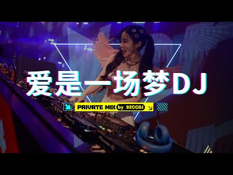 ㊣92CCDJ Manyao Remix《爱是一场梦》《曾经相爱》《狗尾草》《地球人都知道我爱你》 经典回忆DJ专辑串烧