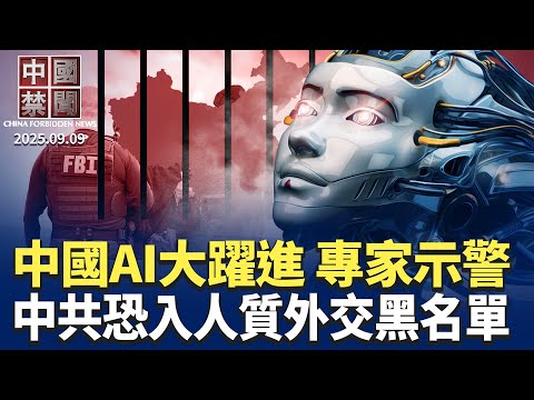 中國掀AI工廠大躍進，專家示警；美擬列中共入人質外交黑名單，北京跳腳；7家中國實驗室被美撤銷檢測認證；關稅休戰紅利消退，中國出口創新低；中共制裁日本議員，被指干涉他國言論自由 【中國禁聞】 09/09
