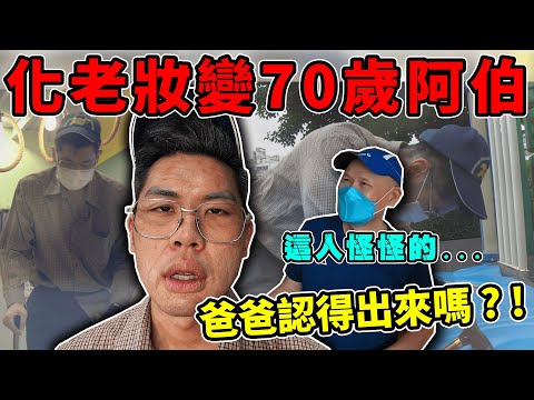 實測突然變成70歲老人!爸媽還認得出來嗎?!|The DoDo Men 嘟嘟人