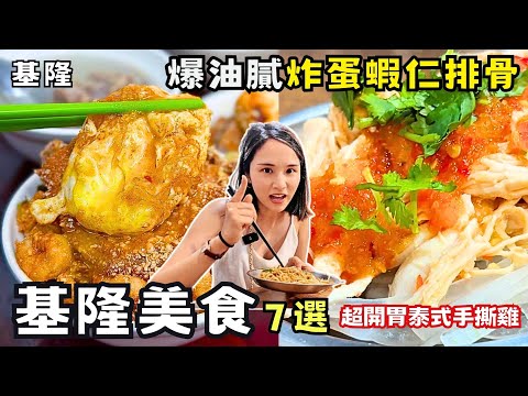 ❁【基隆美食】老饕私藏真炭火烤三明治！基隆塔蹦康涼麵酸甜好消暑！滿滿人情味復古泡沫紅茶店！基隆百年老店芋頭控必訪！爆油膩排骨！