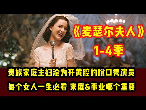 豪门千金沦为三流演员，女人讲脱口秀有多被歧视？| 一口气看完高分美剧《了不起的麦瑟尔夫人》1-4季