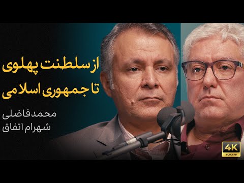 توسعه در ایران؛ از پهلوی تا جمهوری اسلامی | مناظره محمد فاضلی و شهرام اتفاق