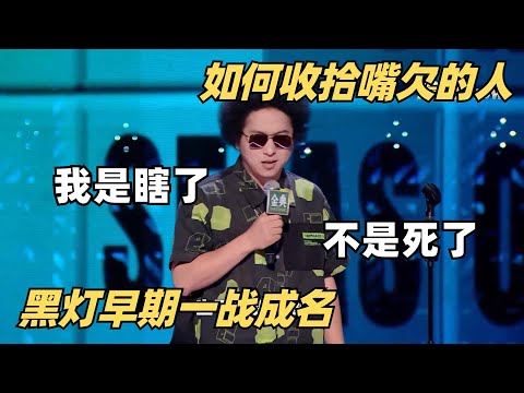 黑灯早期炸场一战成名！文本深度秒杀一众本季选手！谁说盲人不能上台演出？| 脱口秀大会 | 脱口秀 | 脱口秀和ta的朋友们 | 综艺show