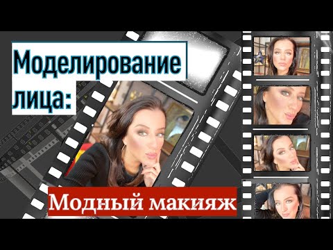 Модный макияж: как сделать и как это РЕАЛЬНО выглядит!// секреты визажиста моделирование лица