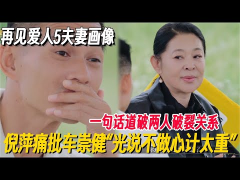 #再见爱人5 车崇健故意隐瞒给李施嬅买重疾险，倪萍一句话道破两人关系：你心计太重！#再见爱人 #再见爱人5 #李施嬅 #倪萍 #蔡明