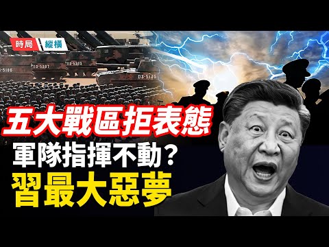 獨家揭秘：張又俠被捕，五大戰區為何拒絕表態？全軍「詭異沈默」背後的驚天變局；三種可能結局對習近平都是挑戰   主播：芬妮 【時局縱橫】