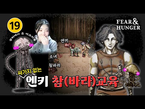 6화) 쥐어박고 싶은 엔키 유기하기 (Feat. 귀여운 마즈피플) | [Fear & Hunger 1]