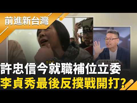 火力全開!李貞秀再轟白營:指控不合常理.無對價關係! 法庭見?對民眾黨提假處分後 李貞秀再告立院.中選會!｜王偊菁 主持｜【前進新台灣 精彩】20260422｜三立新聞台