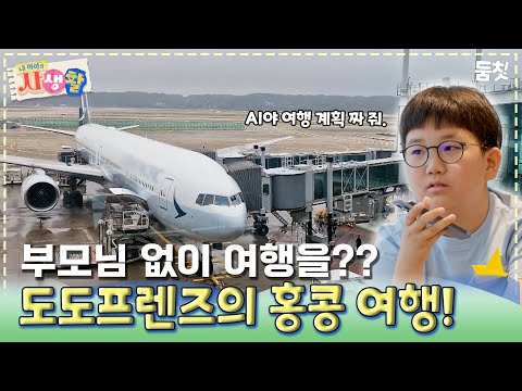 부모님 없이 여행을?? 도도프렌즈의 홍콩 여행!｜ [#내아이의사생활 EP.30] #둠칫