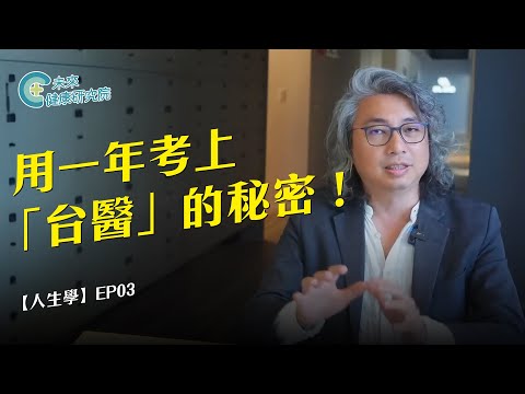 Life Lessons EP03: Learning with Your Brain! Dr. Fang's Exclusive Secret: Getting into National T...