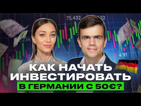 💹 Инвестиции в Германии для начинающих / Интервью 📣