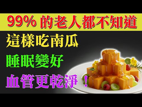 百歲國醫揭祕：南瓜加這一味太神了！是天然安眠藥，也是血管清道夫！