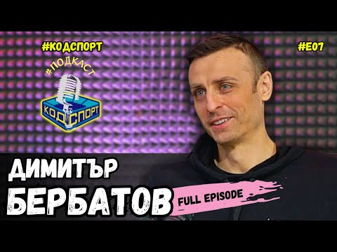 🎙Димитър Бербатов: Като видиш стиснатите юмруци на Сър Алекс и изтръпваш (#Кодспорт #подкаст)