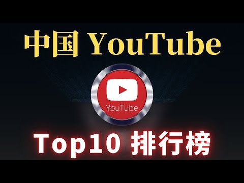 最新中国youtube排名,你知道几个?中国youtube订阅排行TOP10 China中国三位最强博主是谁?一 一为你揭晓!CC字幕