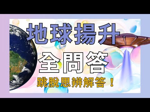 EP51【全開】一次回答所有問題！地球真的在升維度嗎？如何回去我的星球？我該怎麼玩這個卡帶遊戲？如何擺業力解開？┃靈魂好夥伴Your Earth Mate