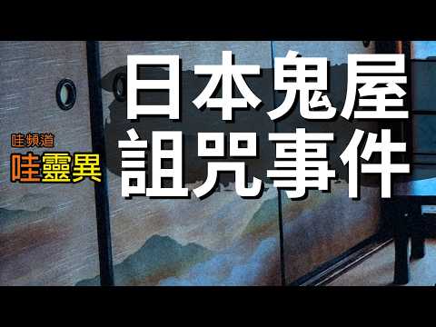 必看！闖昭和詛咒屋的驚悚經歷，詛咒持續幾十年未散，害慘所有接觸人，比遇鬼更可怕！PO主PO出恐怖經歷後，再也沒更新了，到底發生了什麼事？ | 日本鬼故事 日本鬼屋詛咒事件 睡前恐怖故事 | CC字幕