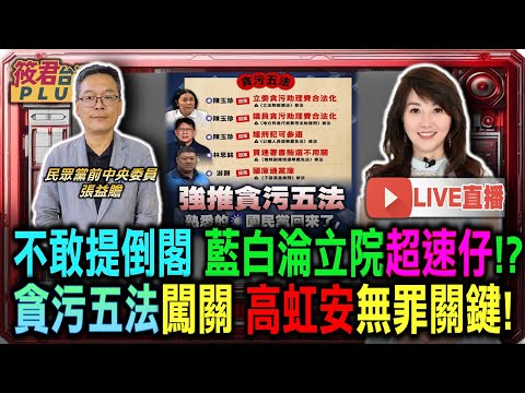 【1219直播】不敢提倒閣 藍白淪立院超速仔!? 「貪污五法」即將上線? 高虹安案無罪關鍵!