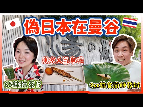 【偽日本在曼谷】65銖日本Cafe＋最平價Omakase｜日式溫泉泰式按摩・東京串燒「提燈」初體驗！