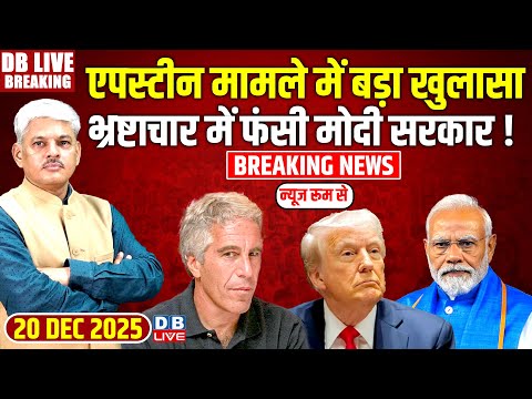 #dblivebreaking : Epstein मामले में बड़ा खुलासा, भ्रष्टाचार में फंसी Modi सरकार ! Trump | #dblive