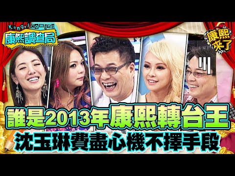 【康熙◆調查局】2013-11-04 康熙明星調查局之誰是2013年康熙轉台王?!
