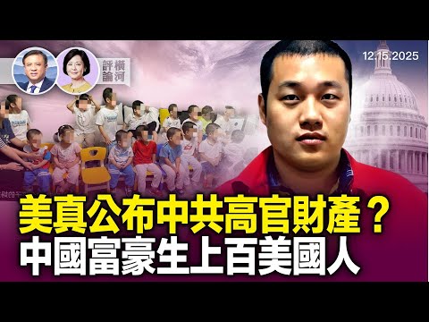 橫河對話方菲：美國防預算法動真格公佈中共高官財產，中國富豪代孕生上百美國子女。| 橫河評論 2025.12.15
