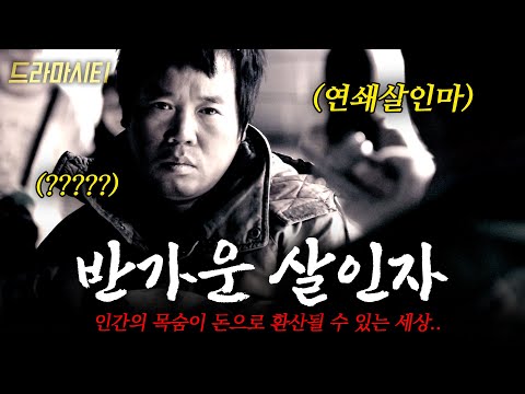 [드라마시티]인간의 목숨이 돈으로 환산될 수 있는 세상. 나는 사랑하는 사름을 위해 나를 희생할 수 있을까 | 반가운살인자 | KBS 2006.10.28