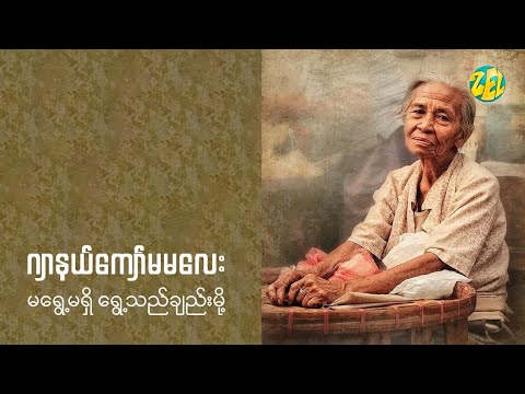 မရွေ့မရှိ ရွေ့သည်ချည်းမို့ - ဂျာနယ်ကျော်မမလေး