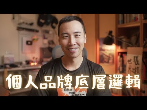 訂閱數已死？99% 的人搞錯 YouTube 了！「槓桿力 x 當責力」才是個人品牌變現核心