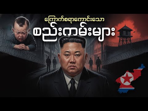 သင့်ကို ထိတ်လန့်သွားစေမယ့် မြောက်ကိုရီးယားရဲ့ စည်းကမ်း (၁၃) ချက်