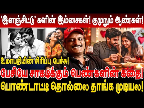 'இளஞ்சிட்டு' களின் இம்சைகள்! பேசியே சாகடிக்கும் பெண்களின் கதை! உமாபதியின் சிரிப்பு பேச்சு! umapathy