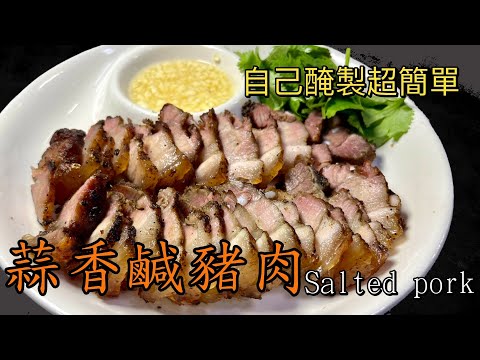 超級簡單鹹豬肉！醃製簡單，年菜必備！吃過就念念不忘！
