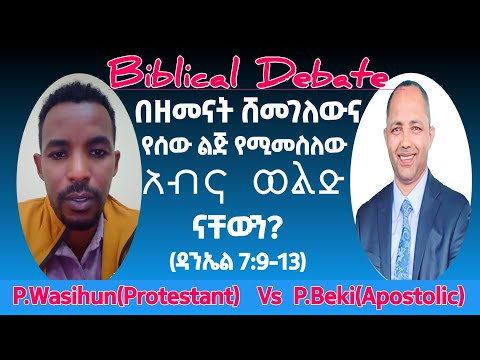 Debate በዘመናት የሸመገለውና የሰው ልጅ የሚመስለው አብና ወልድ ናቸውን? |ፓ.ዋስሁን እና ፓ.ቤኪ|