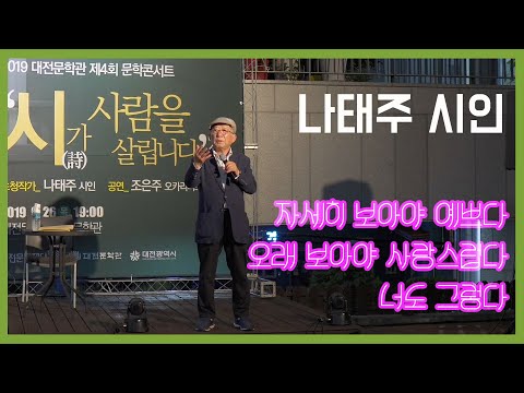 나태주 시인 미니강연-시詩가 사람을 살립니다_[대전문학관] 제4회 문학콘서트