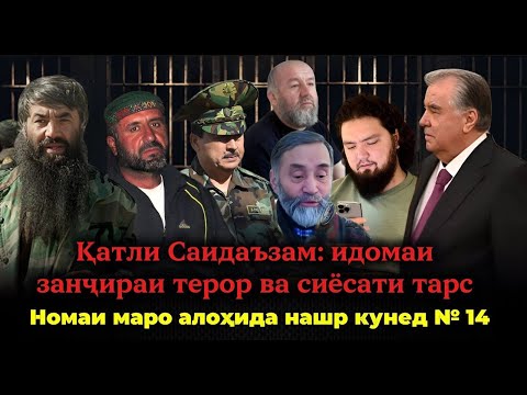 Қатли Саидаъзам: идомаи занҷираи терор ва сиёсати тарс