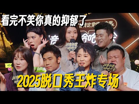 【脱口秀线下王炸专场】脱口秀演员下了节目有多敢说？翟佳宁王炸开麦节目组人设！小鹿直言当上导师都买不起房？ #脱口秀 #脱口秀大会 #脱口秀专场 #喜剧之王单口季 #搞笑 #脱口秀和Ta的朋友们2