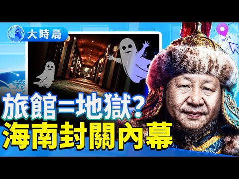 至少100人遇害，警方發現恐怖黑色產業；習近平海南封關內幕；一帶一路危機爆雷；川普定芬太尼為毀滅性武器，震撼誰？｜早安中國｜大時局@GoodMorning-China