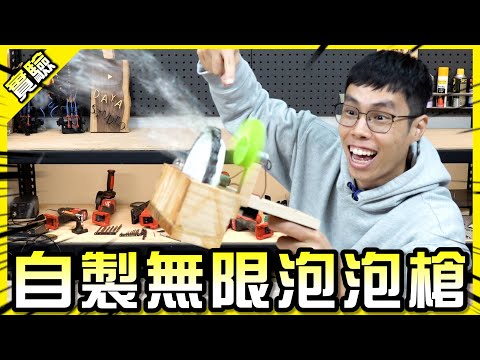 無限泡泡槍！幾十塊錢就能輕鬆成為泡泡龍？【胡思亂搞】