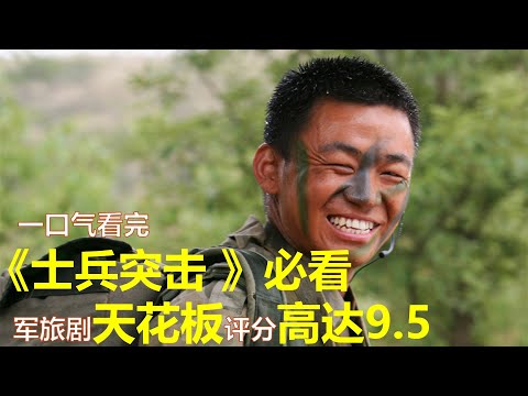 许三多从农村娃逆袭成为兵王，不抛弃不放弃，一口气看完#士兵突击#全集解说#王宝强#张译#陈思诚#张国强#军旅剧