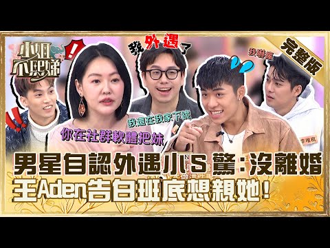 演藝圈大爆卦！男星自認外遇網紅小Ｓ大驚「沒有離婚」？王ADEN告白班底：想親她的衝動！【#小姐不熙娣】20240222 完整版 EP500  徐謀俊 李唯楓