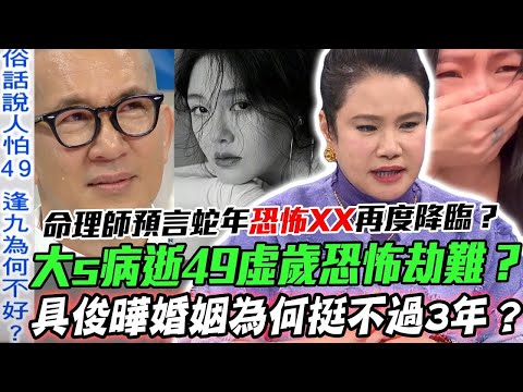 大s病逝49虛歲恐怖劫難？具俊曄婚姻為何挺不過3年？命理師蛇年預測恐怖XX再度降臨？【新聞挖挖哇】每周精選