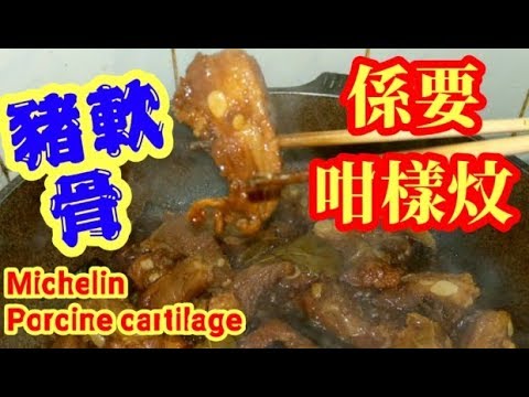 豬軟骨 🐷急凍豬軟骨 簡單處理👍經濟又抵食😋要燜🉐️入味淋滑 🈶️重點 👉方法簡單易明 放麵 🍜帶飯 🍱家庭飯餸🥘 補膠質💪🏻惹味餸菜😋 新手入廚🤝Pork cartilag