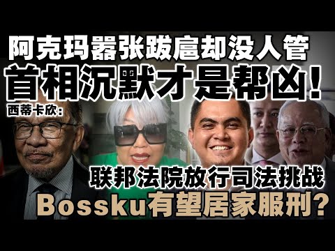 国旗事件还有一个人很安静？西蒂卡欣：安华就是纵容阿克玛的帮凶！联邦法院放行司法挑战，Bossku有望居家服刑？