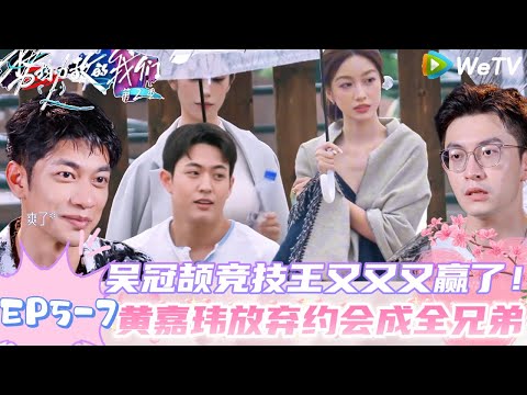 【势均力敌的我们 第2季】EP5-7：刺激！男生竞技赛场，吴冠颉竞技王完好无损压倒性优势获得竞技第一名，争取到约会权迷住朱慧妍！｜Live and Love S2＃势均力敌的我们第2季#恋综＃综艺