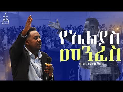 የኤልያስ መንፈስ  በመጋቢ ቴድሮስ ጀበል/Pastor Tedros Jebel